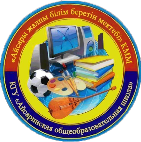 КГУ «Айсаринская общеобразовательная школа отдела образования Костанайского района»